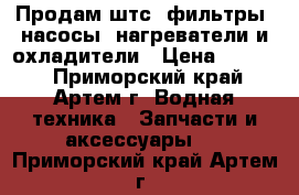 Продам штс, фильтры, насосы, нагреватели и охладители › Цена ­ 7 800 - Приморский край, Артем г. Водная техника » Запчасти и аксессуары   . Приморский край,Артем г.